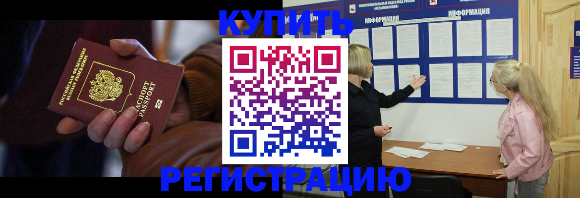 купить прописку в Орске