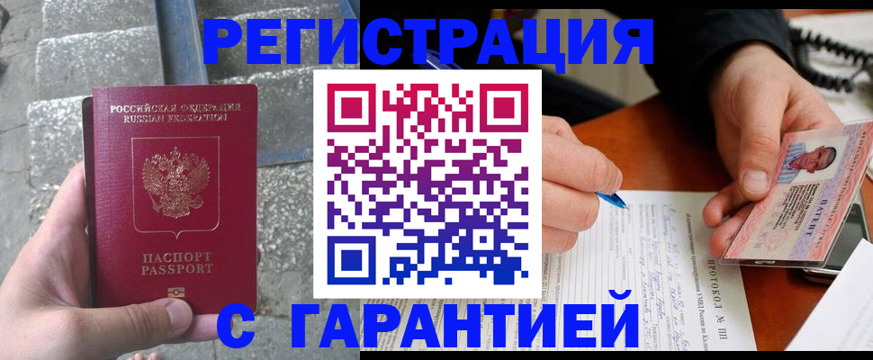 прописка гарантия в Орске