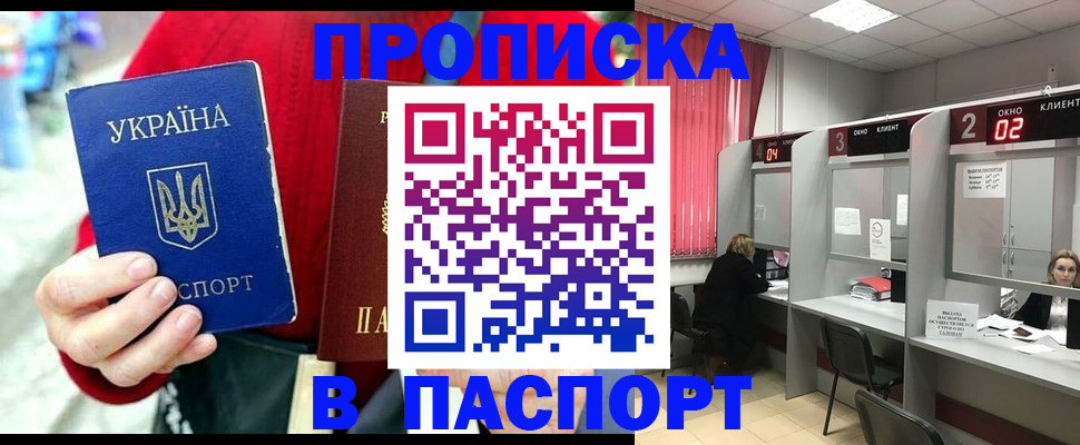 прописка 2025 в Орске