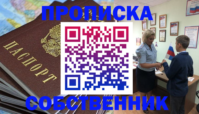 временная регистрация для всех в Орске